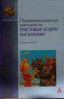 Книга Предпринимательская деятельность: Трастовые услуги населению, 11-14427, Баград.рф